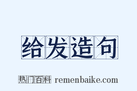 给发造句是什么意思的图片